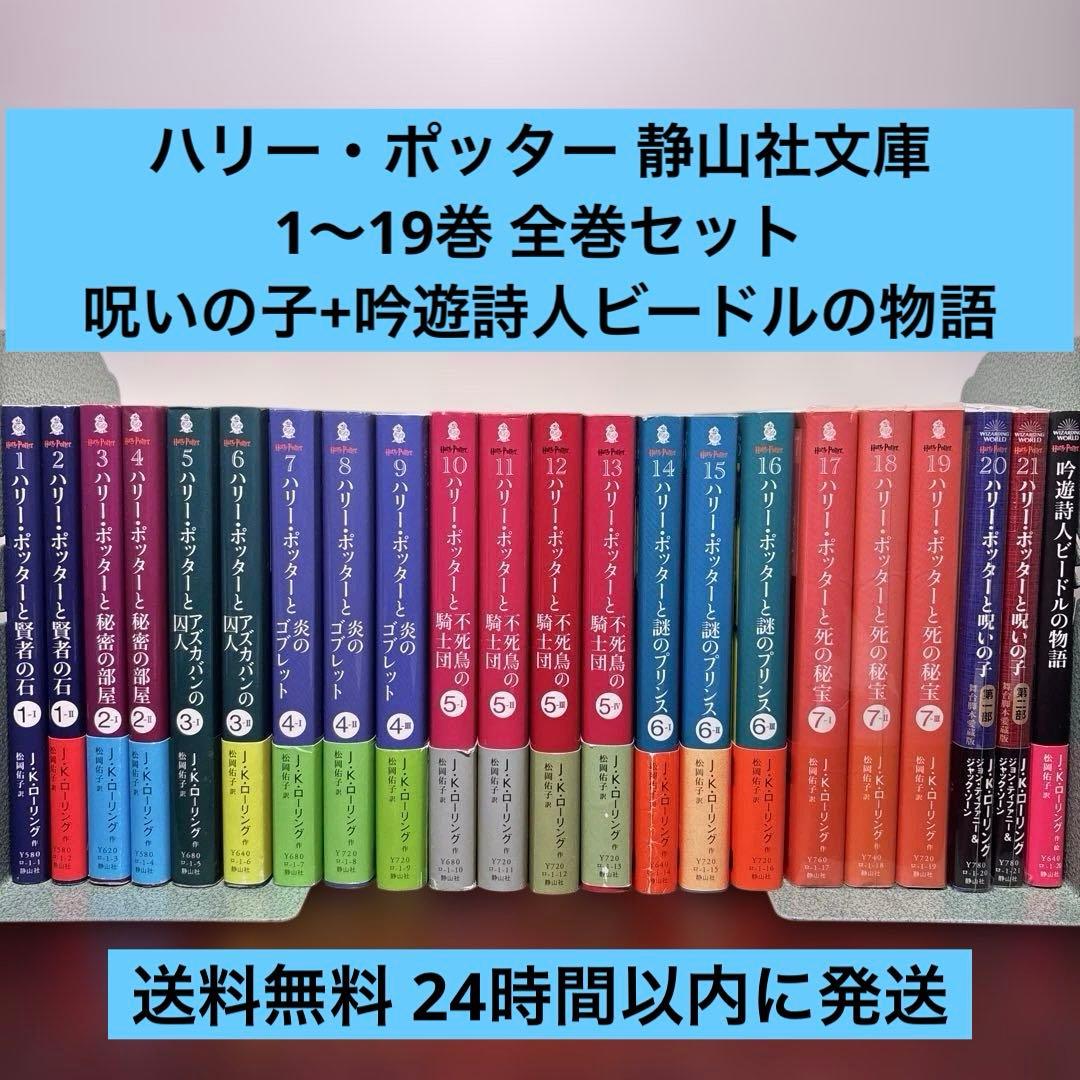 ハリー・ポッターシリーズ 静山社文庫 1〜21巻 全巻セット 呪いの子
