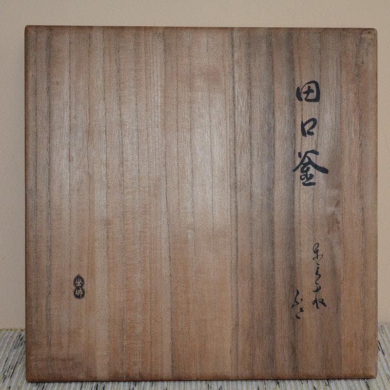 田口釜 慶長時代 名越家昌造 十代堀政五郎極 古物 送料込み