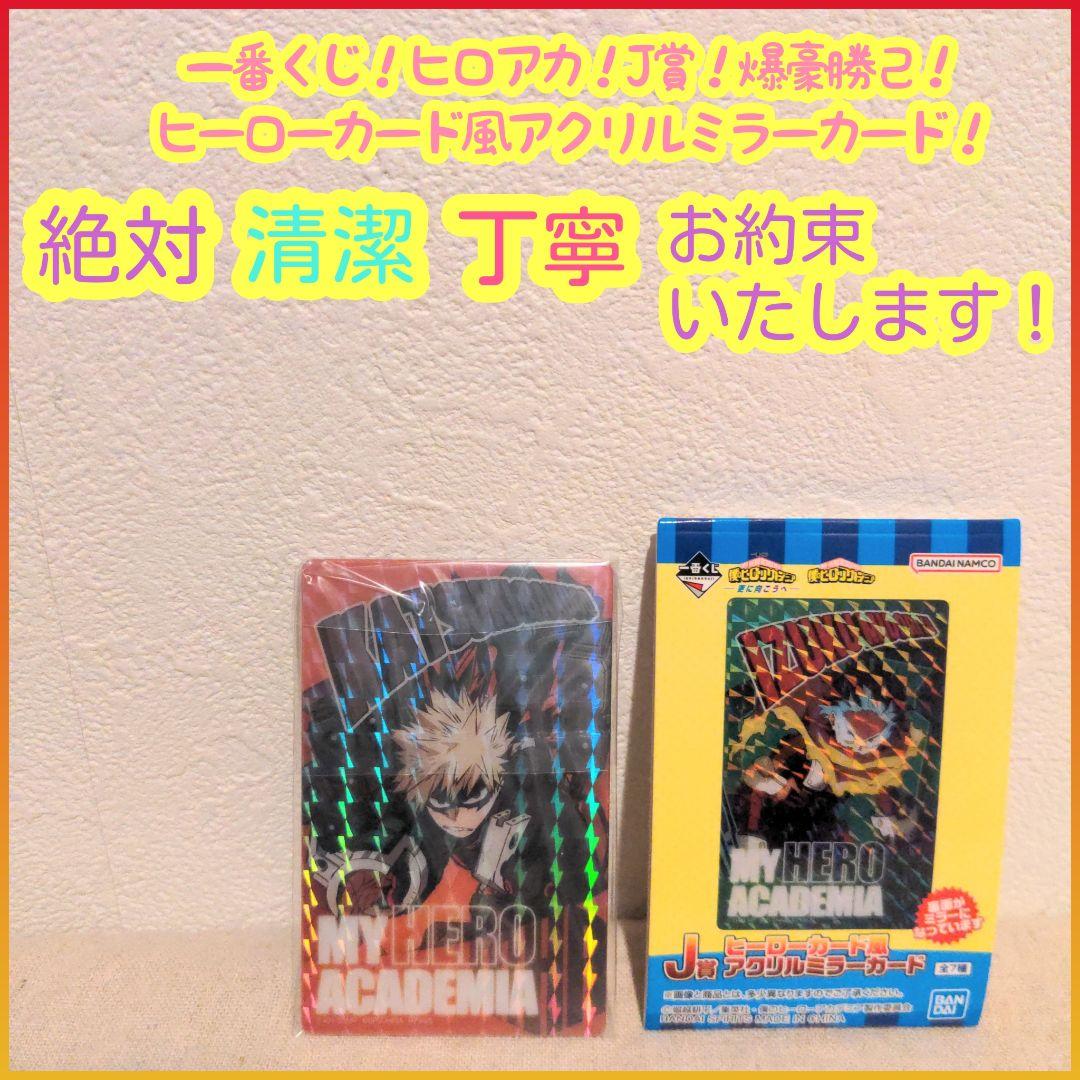 一番くじ ヒロアカ J賞 j ヒーローカード風アクリルミラーカード 爆豪