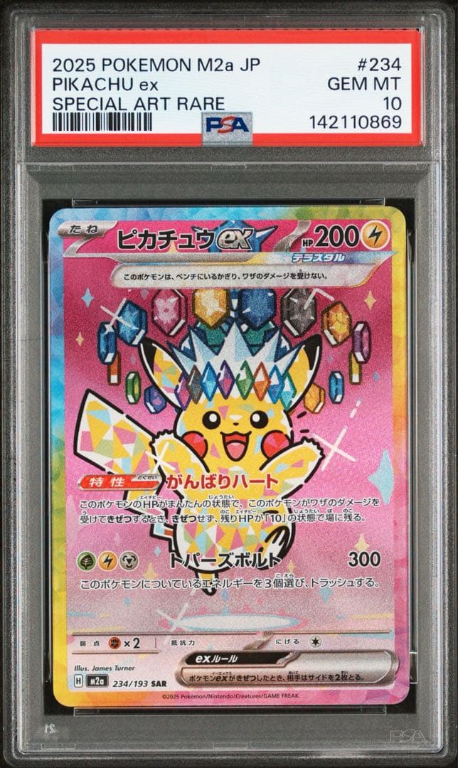 【あんしん鑑定】ピカチュウex SAR PSA10連番