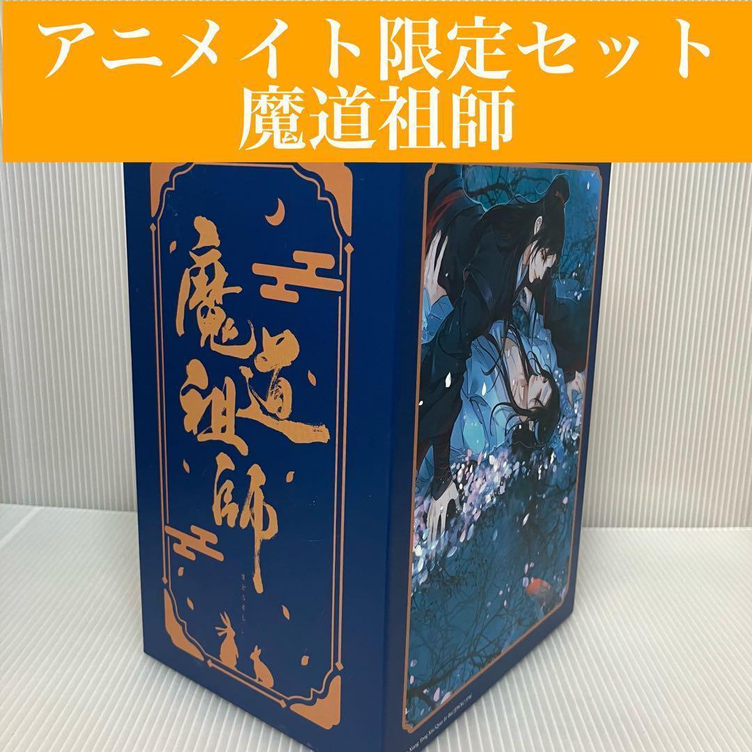 魔道祖師小説アニメイト限定セット全巻収納ボックス付