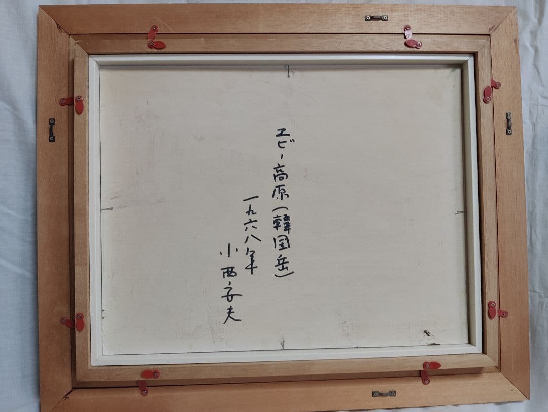 油彩画 小西安夫 エビー高原(韓国岳)