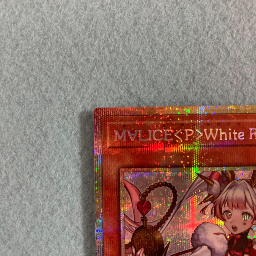 遊戯王 M∀LICE <P>White Rabbit ホワイトラビット　プリズマ