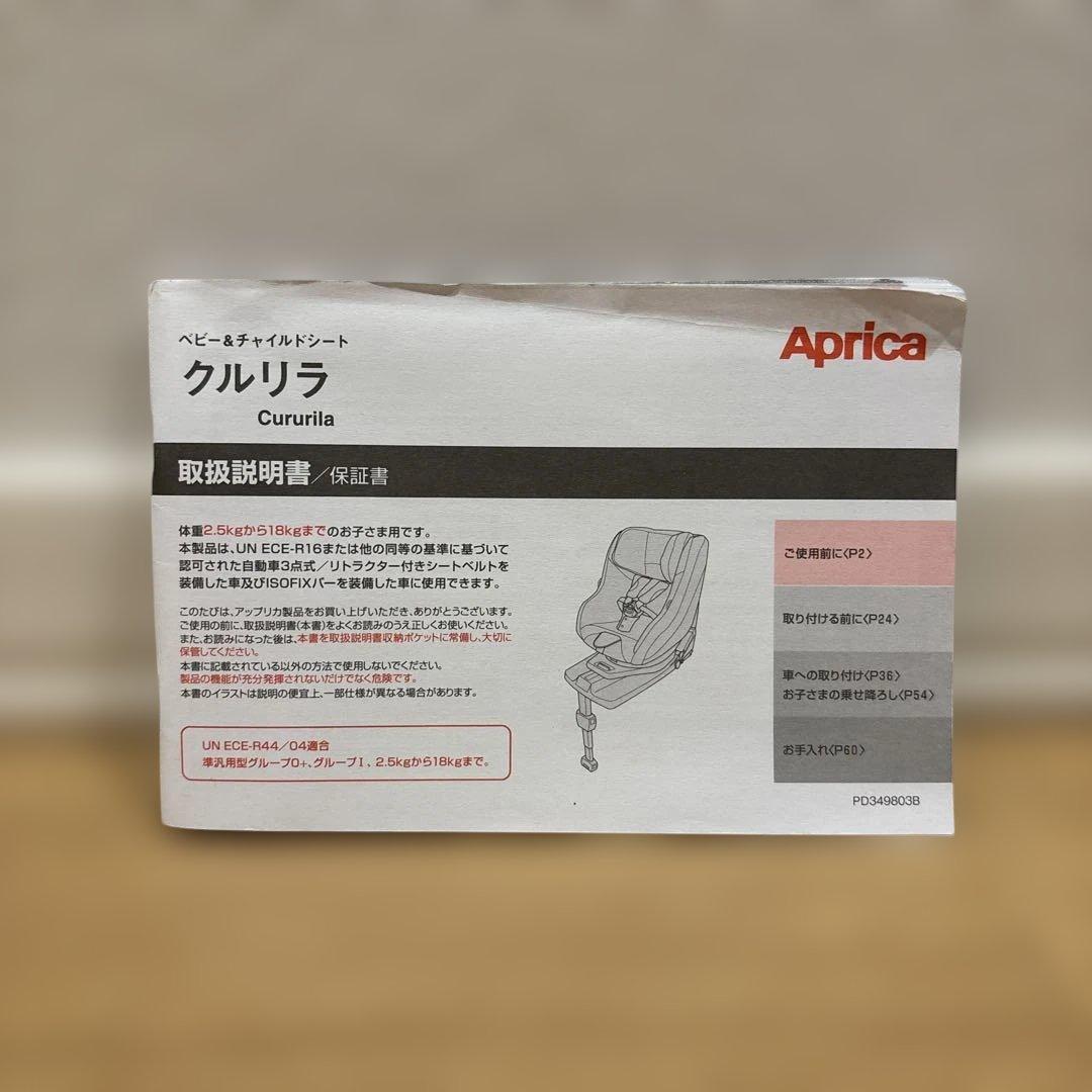 Aprica チャイルドシート クルリラ