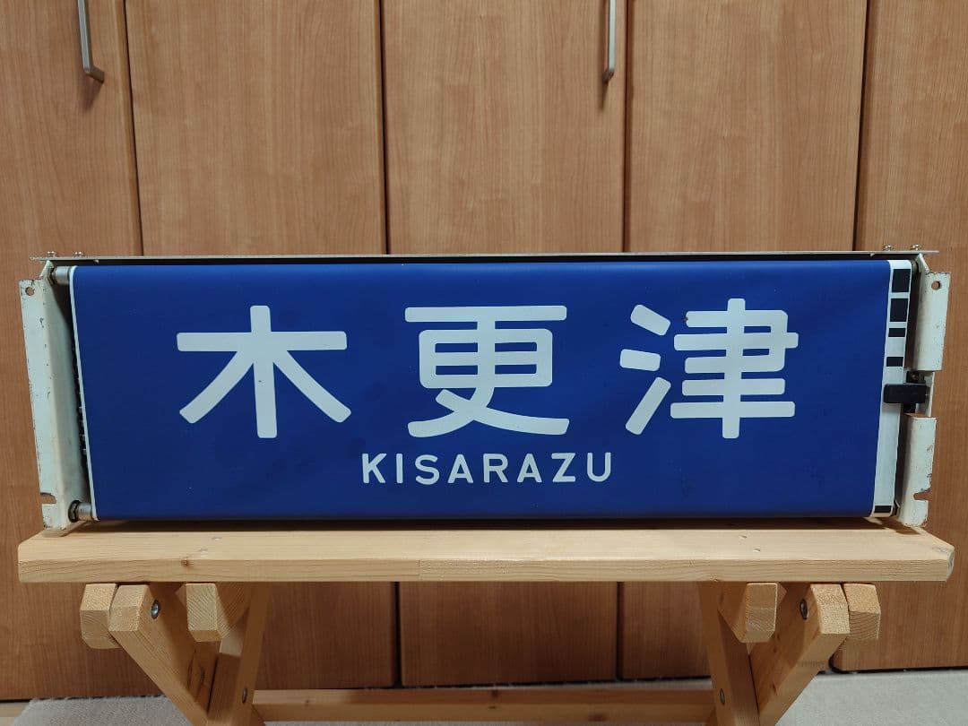 113系幕張車 前面行先表示器＋方向幕