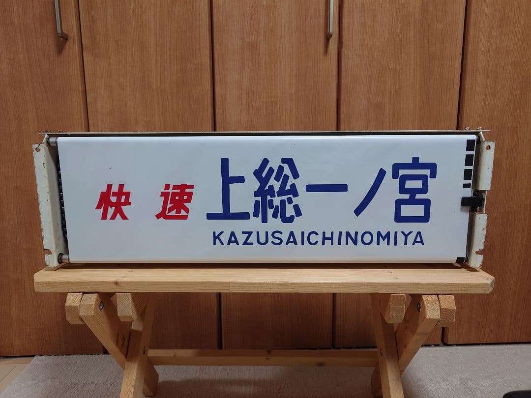 113系幕張車 前面行先表示器＋方向幕