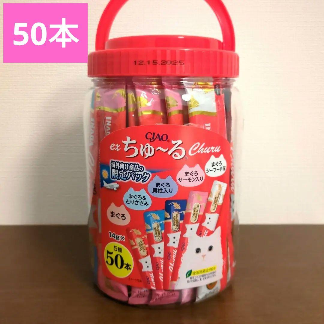 チャオちゅ～る 海外向け商品の限定パック 50本 チュール 猫 チャオ
