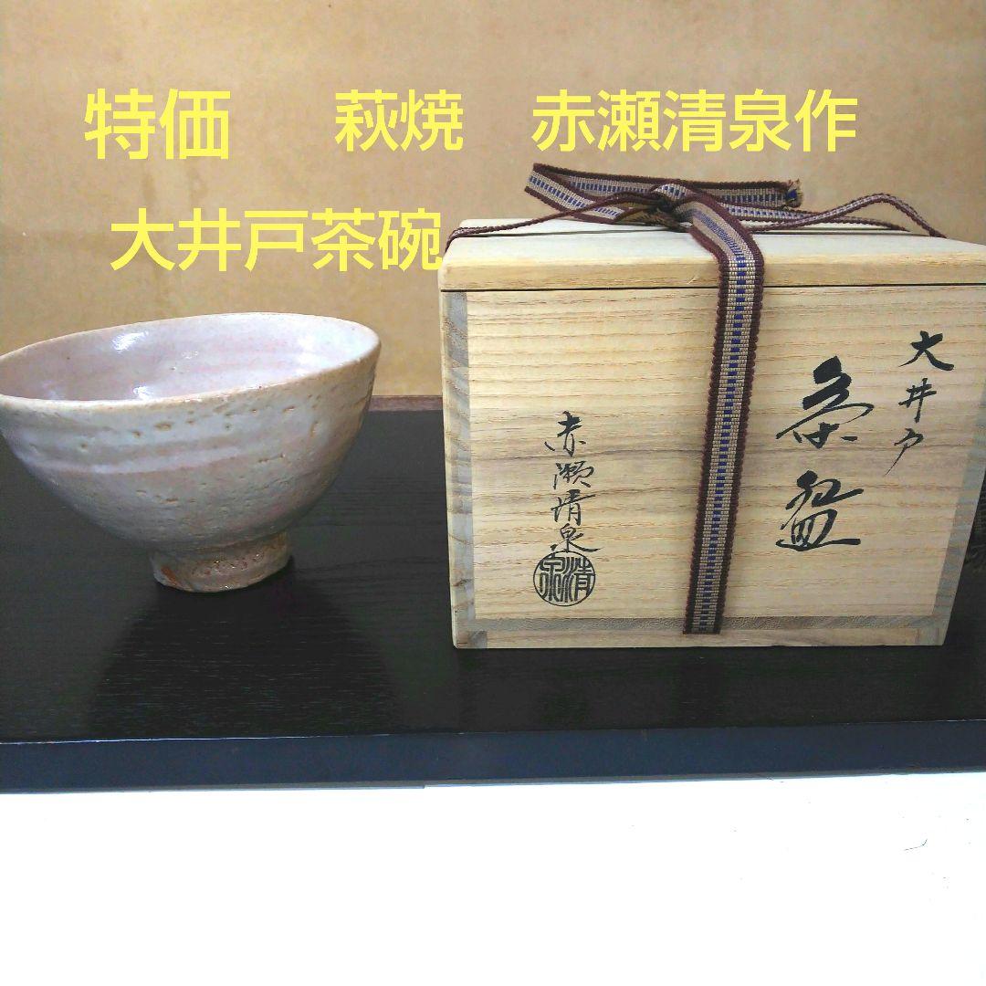 306）【特価】✿萩焼☆赤瀬清泉作☆萩焼井戸茶碗☆破魔オマケ付き☆