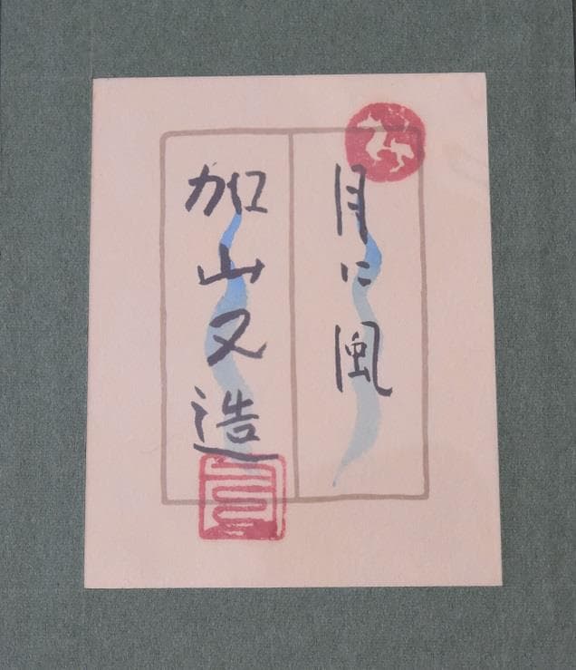 文化勲章受章作家 加山又造 日本画直筆作品