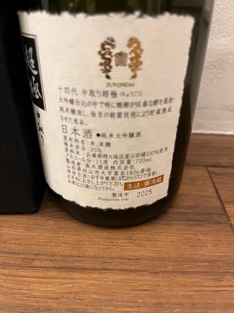 空瓶】高木酒造 十四代 中取り 超極 純米大吟醸 2025