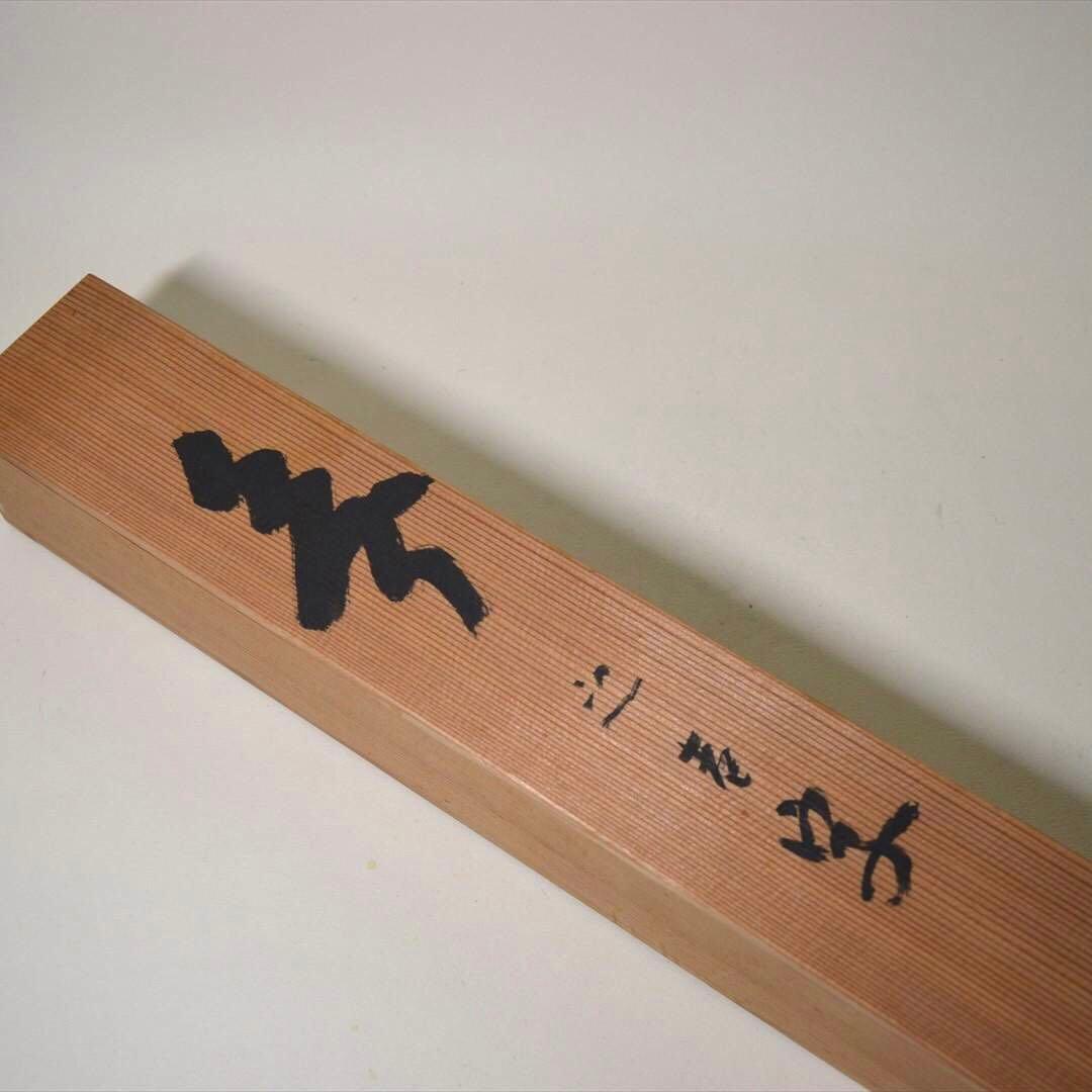 掛け軸 日本画 書画 「無」一字 箱付