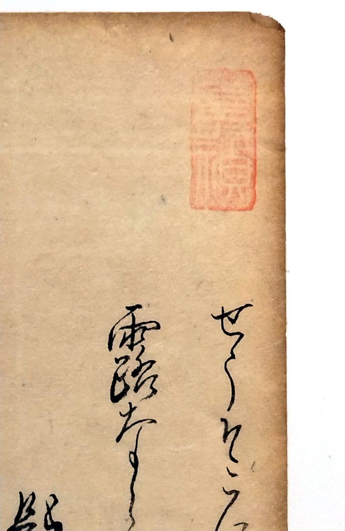 古筆589-591】古今和歌集 紀貫之 松平不昧公正室落款入 古文書茶道