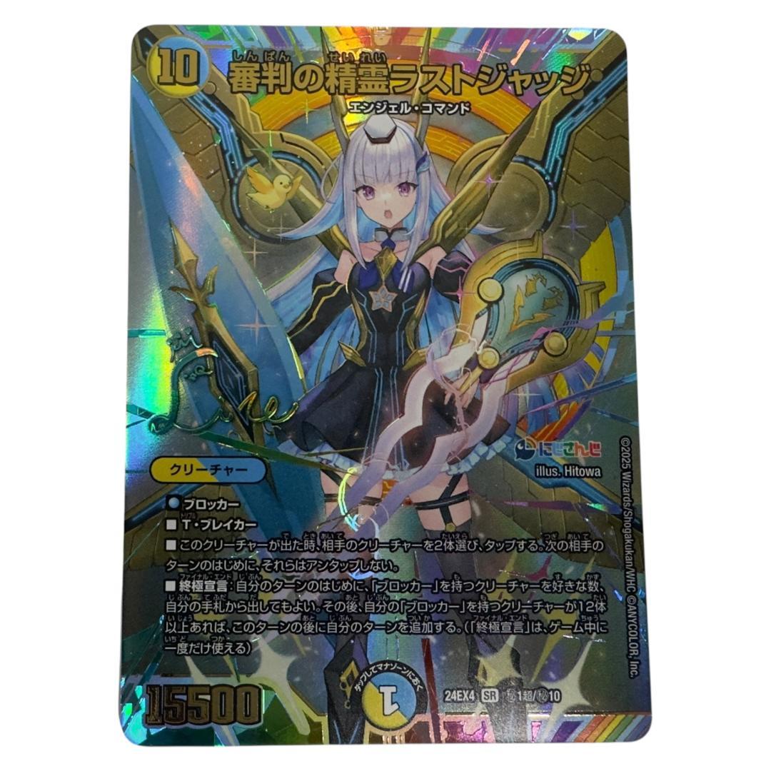 デュエルマスターズ 審判の精霊ラストジャッジ サイン シークレット 審判の精霊ラストジャッジ(サイン入りシークレットレア仕様) SE (秘)1