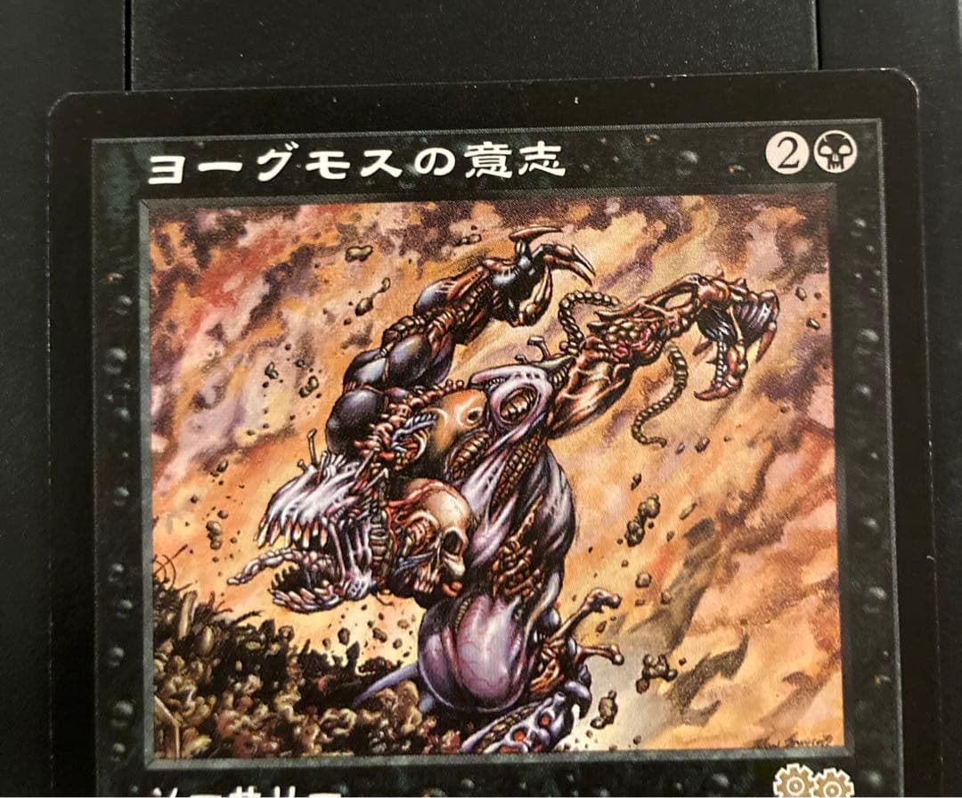 【MTG】　ヨーグモスの意志　Yawgmoth's Will　日本語