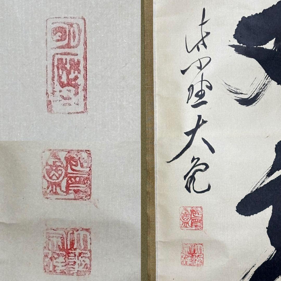 ☆茶掛！『寿山万丈高』一行書！大徳寺『紫野 立花大亀』筆！紙本/共