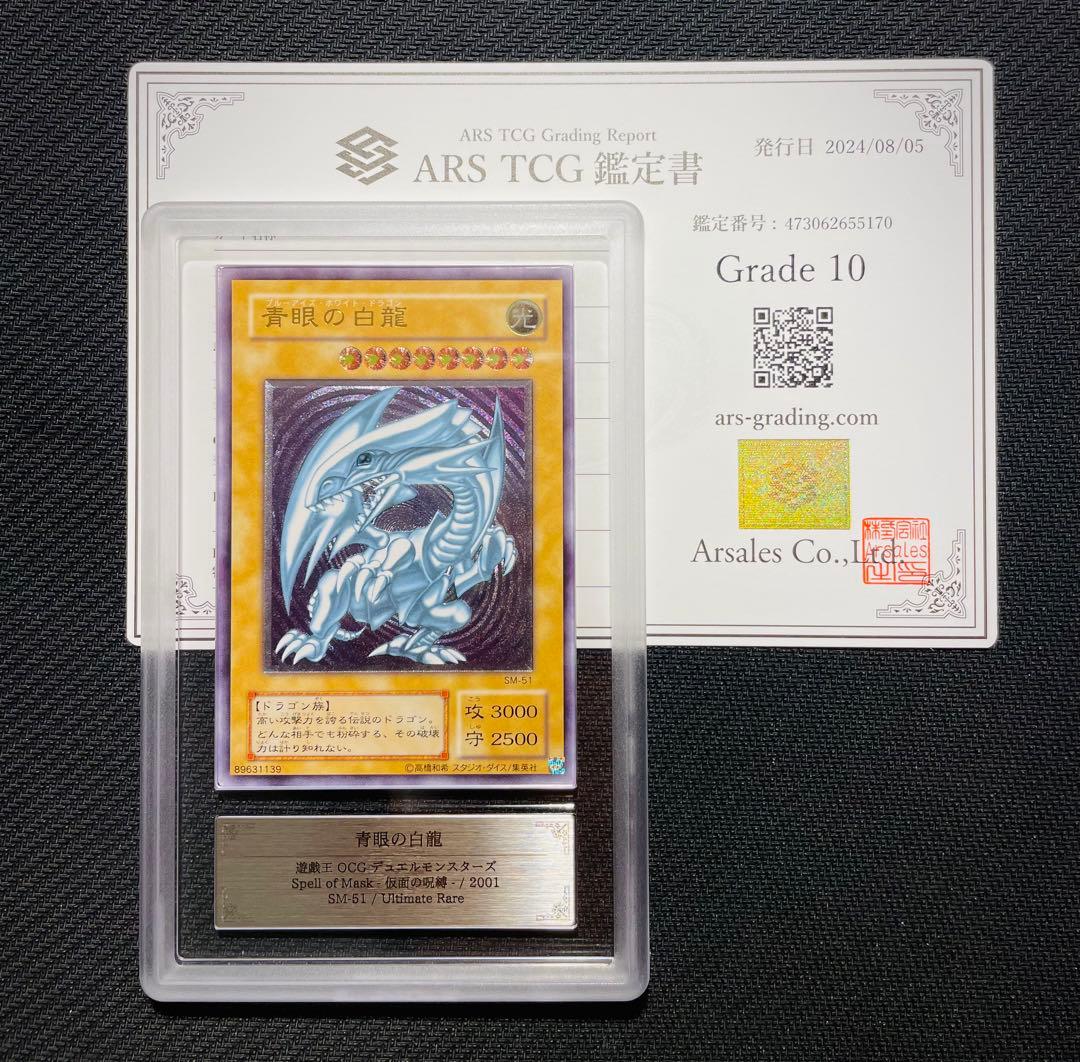 ARS10】青眼の究極竜 レリーフ アルティメットレア