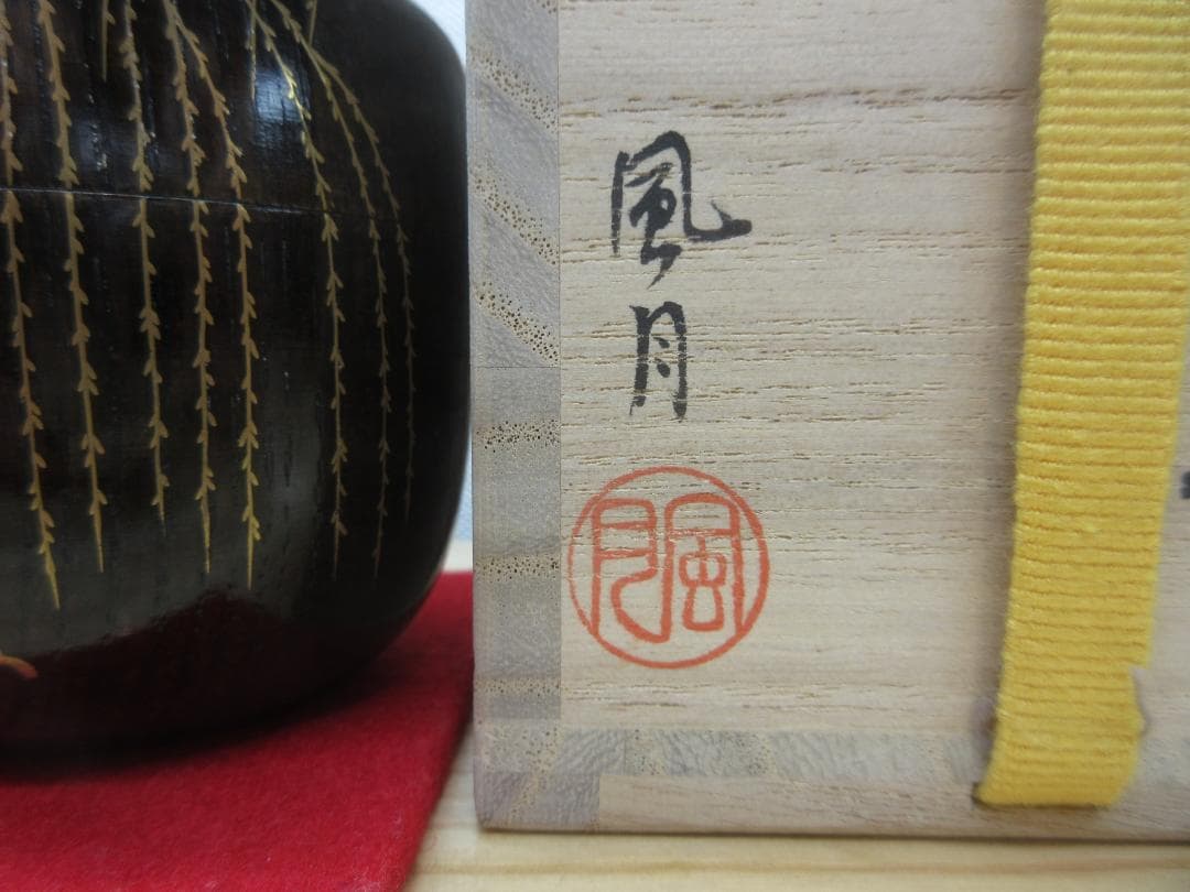 送料込【逢絢亭】茶道具 中棗 輪島塗 栗木地 芽柳蒔絵 木製 北浜風月 共箱入り