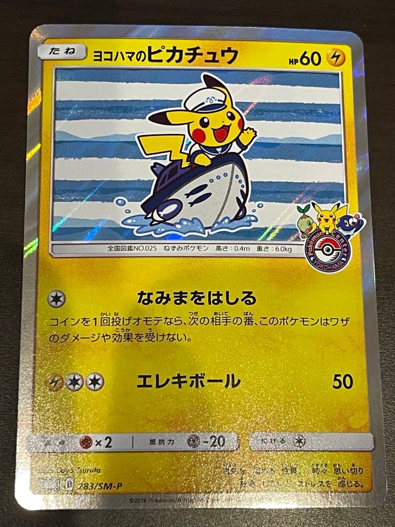 ポケモンカード プロモ ヨコハマのピカチュウ セット