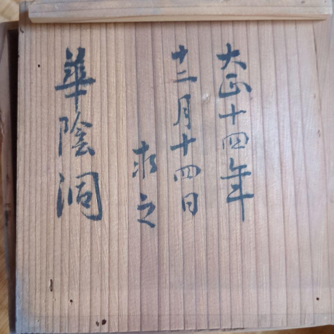 淡いベージュの陶器製茶碗と木箱 大正時代求 三葉葵 家紋