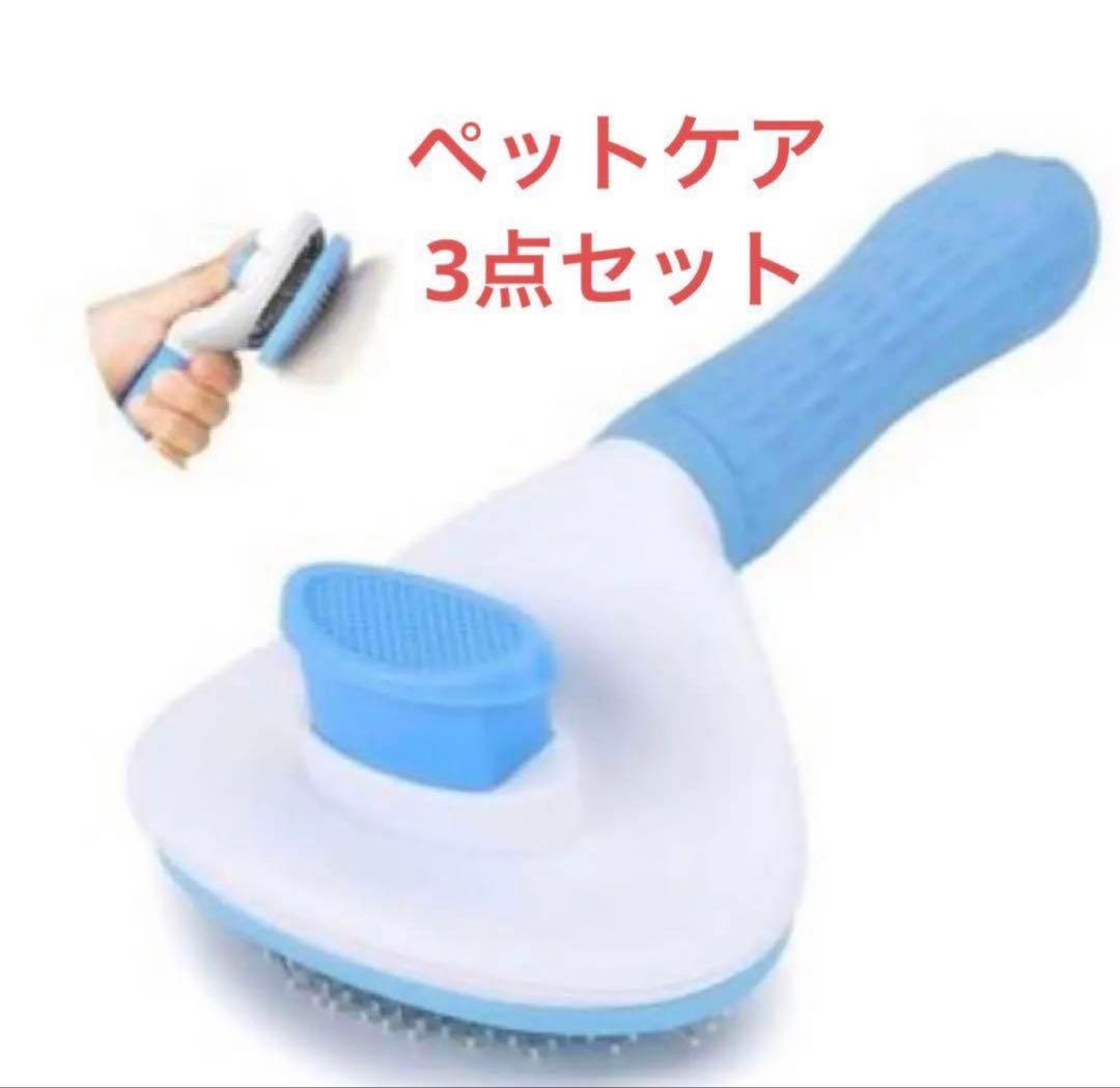 残り1セット‼️ ペットケア3点セット ワンプッシュ ブラシ 爪切り