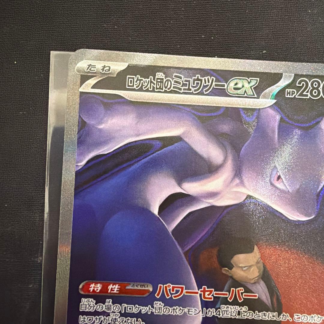 ロケット団のミュウツーex SAR M2a メガドリーム237/193 2枚