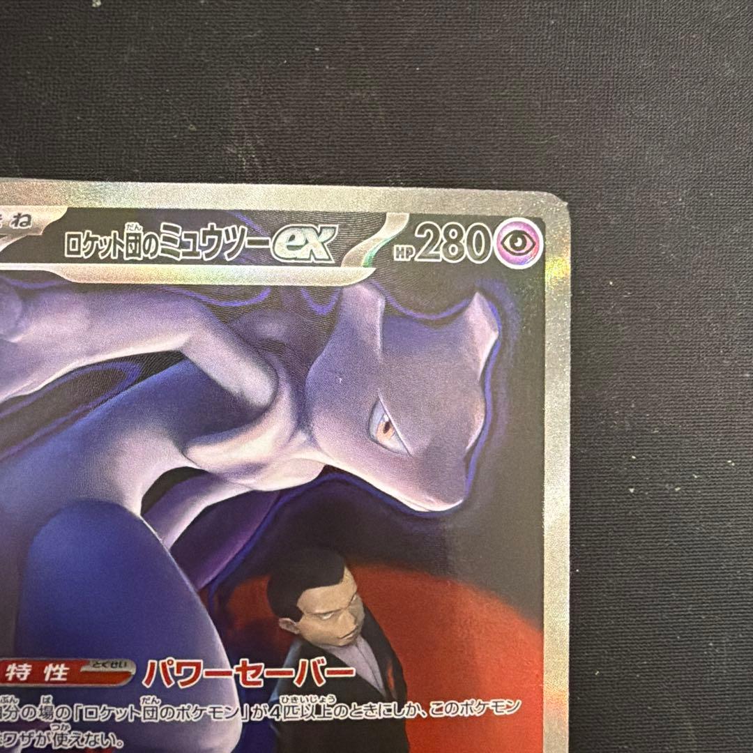 ロケット団のミュウツーex SAR M2a メガドリーム237/193 2枚