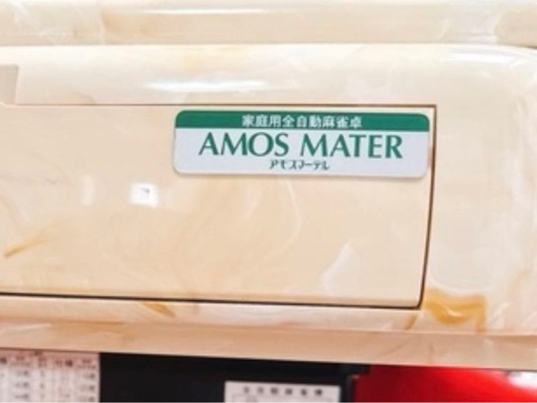 家庭用全自動麻雀卓 AMOS MATERアモスマーテル 動作確認済み