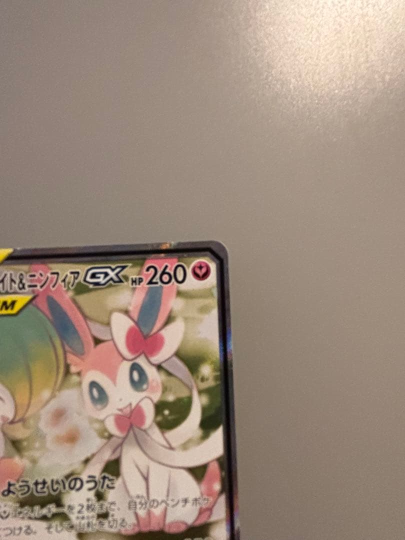 サーナイト＆ニンフィアGX SR SM9a ナイトユニゾン 061/055