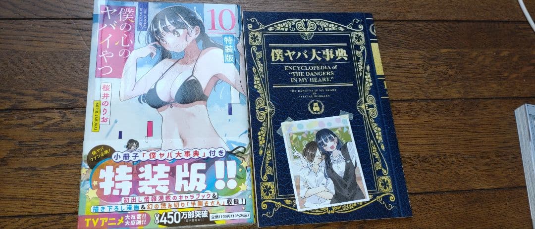 僕の心のヤバイやつ 全巻 初版 特装版