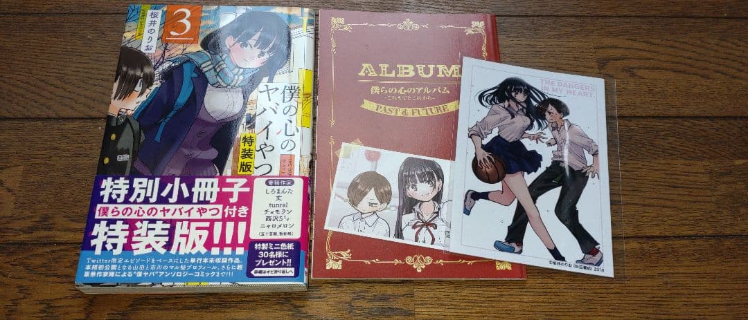 僕の心のヤバイやつ 全巻 初版 特装版