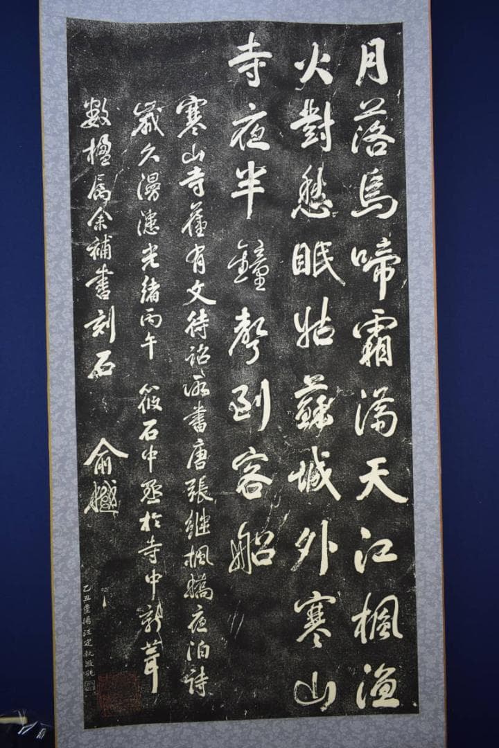 版画/寒山寺楓橋夜泊/拓本/大幅/布袋屋掛軸HG-687