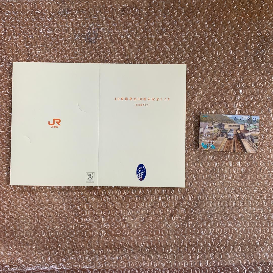 JR東海発足30周年記念トイカ（在来線タイプ） 君の名は - メルカリ
