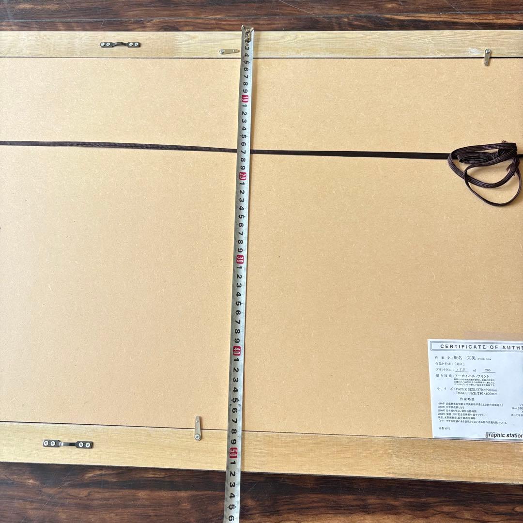 飯名京美「刻々」版画 158/200 額装 アーカイバル・プリント 絵画 J