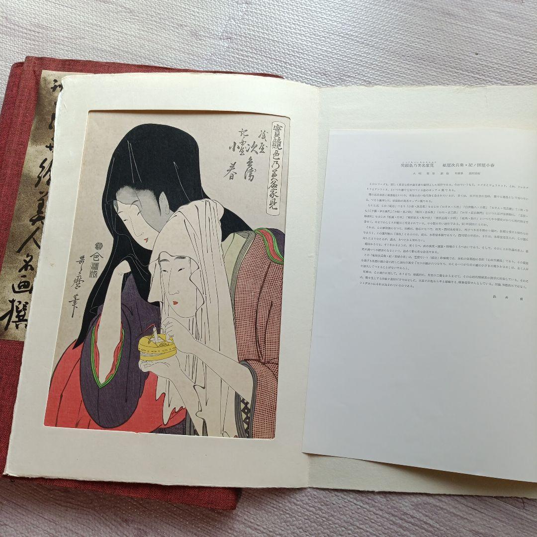 未刊 浮世絵美人名画集 新彫版 版画 喜多川歌麿 他 美人画