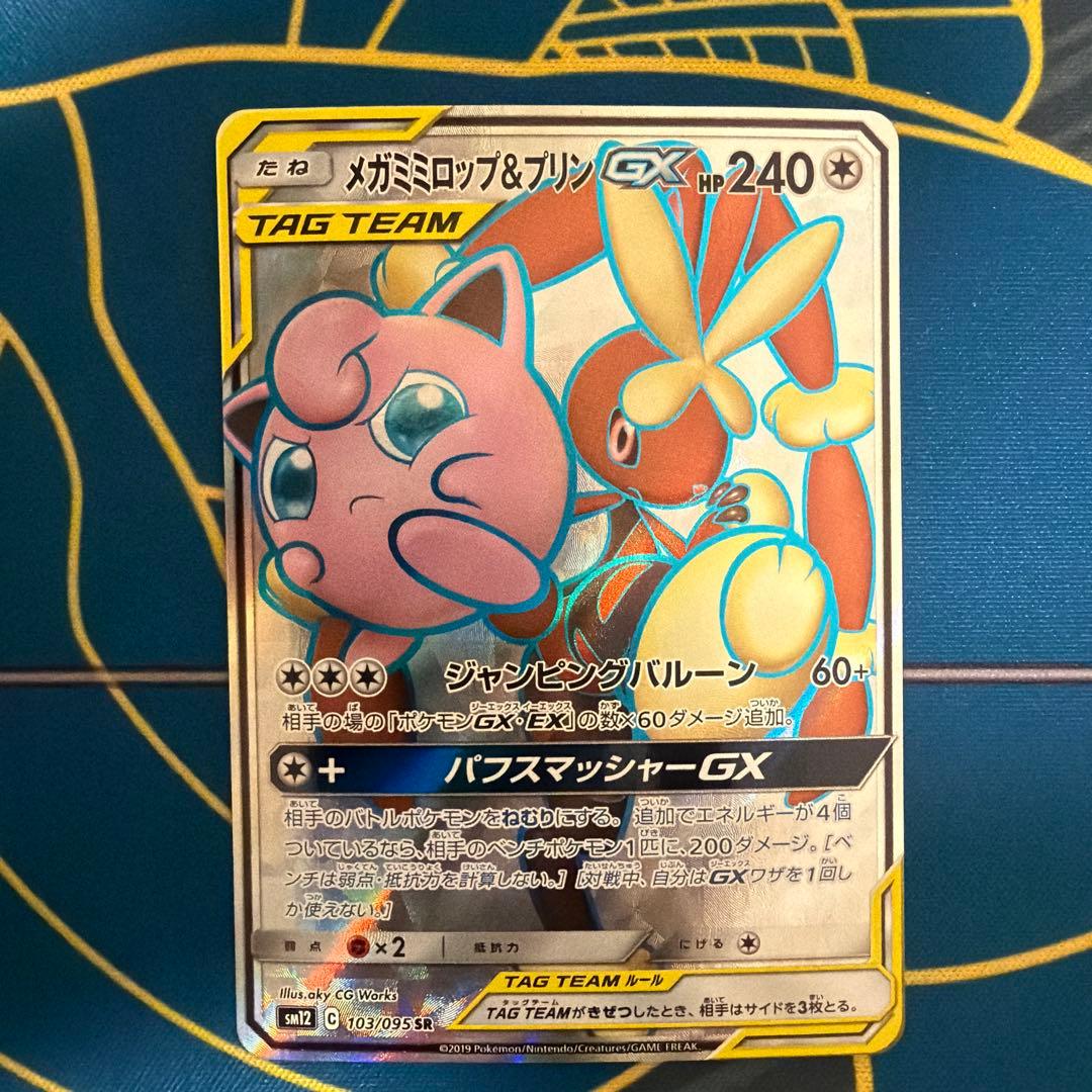 メガミミロップ&プリンGX SR SM12 オルタージェネシス 103/095 - メルカリ