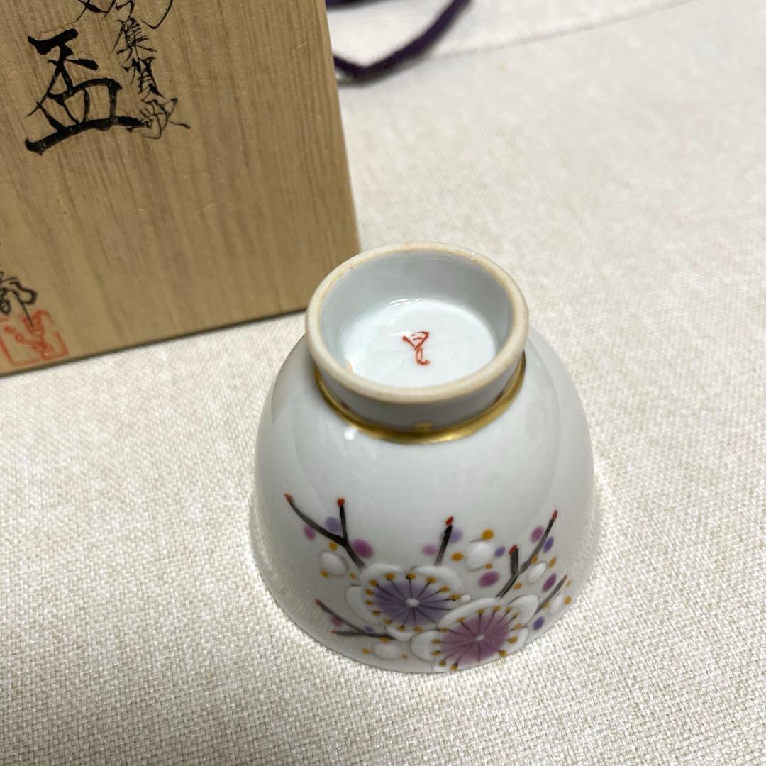 田村星都　九谷焼　梅　ぐい呑み　ぐいのみ　カップ