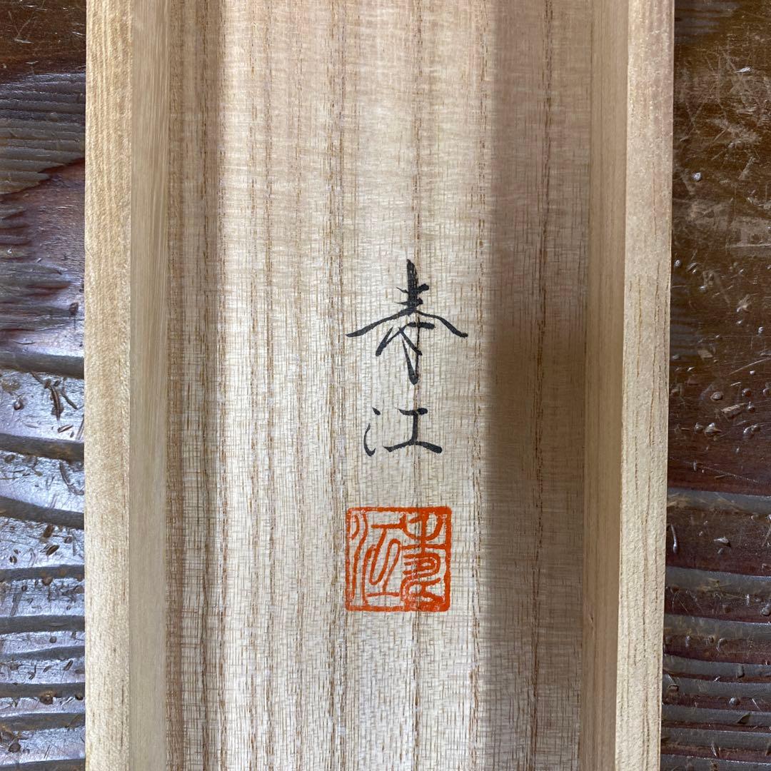 美品 掛け軸 柳沢寿江作 春宵図 桜 共箱 太巻き 縁起物