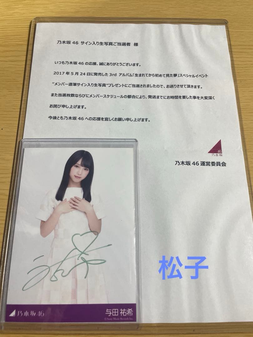 与田祐希直筆サイン入り生写真乃木坂46