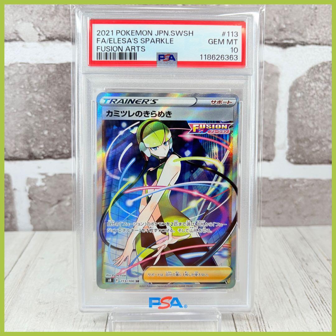 PSA10】カミツレのきらめきSR フュージョンアーツ