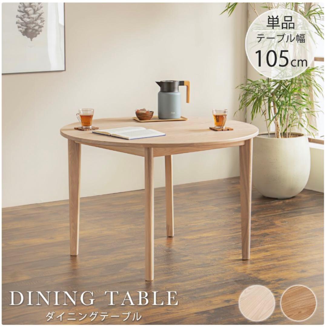 ダイニングテーブル 105cm ラウンド 円形　ナチュラル