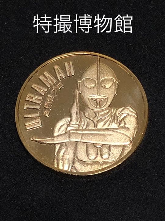イベント10☆特撮博物館9★ウルトラマン☆記念メダル☆茶平工業 イベント10☆特撮博物館9☆ウルトラマン☆記念メダル☆茶平工業