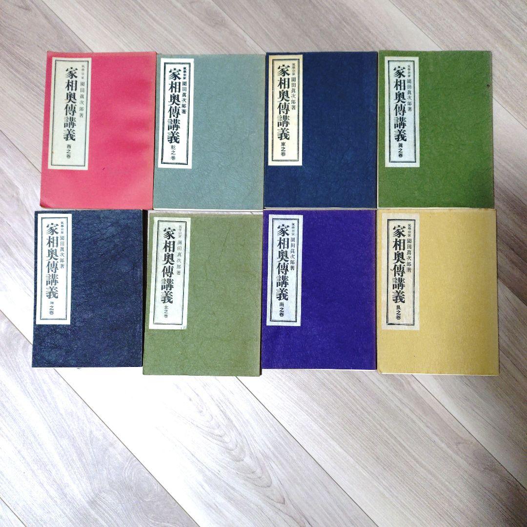 非売品 九星方位学 園田真次郎著 家相奥義辞典 全9巻 非売品 九星方位学 園田真次郎著 家相奥義辞典 全9巻 園田真次郎気学大全集