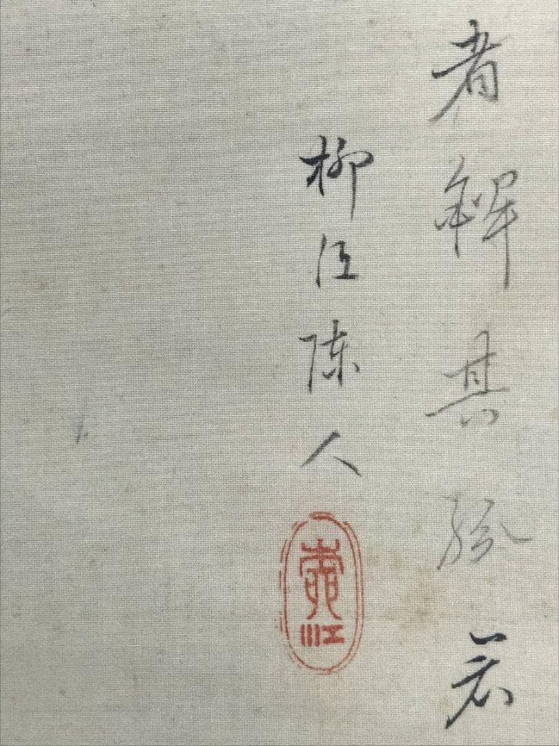 【真作】田中柳江/山水図/掛軸☆宝船☆AD-549