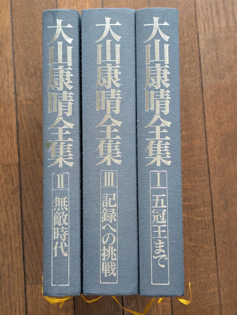大山康晴全集 大山康晴全集 全3巻 大山康晴全集 全3巻揃い(