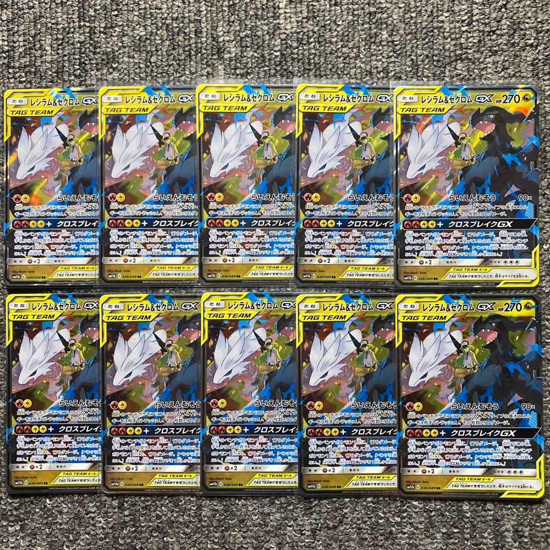 レシラム&ゼクロムGX RR 10枚セット SM11b ドリームリーグ PSA10 連番