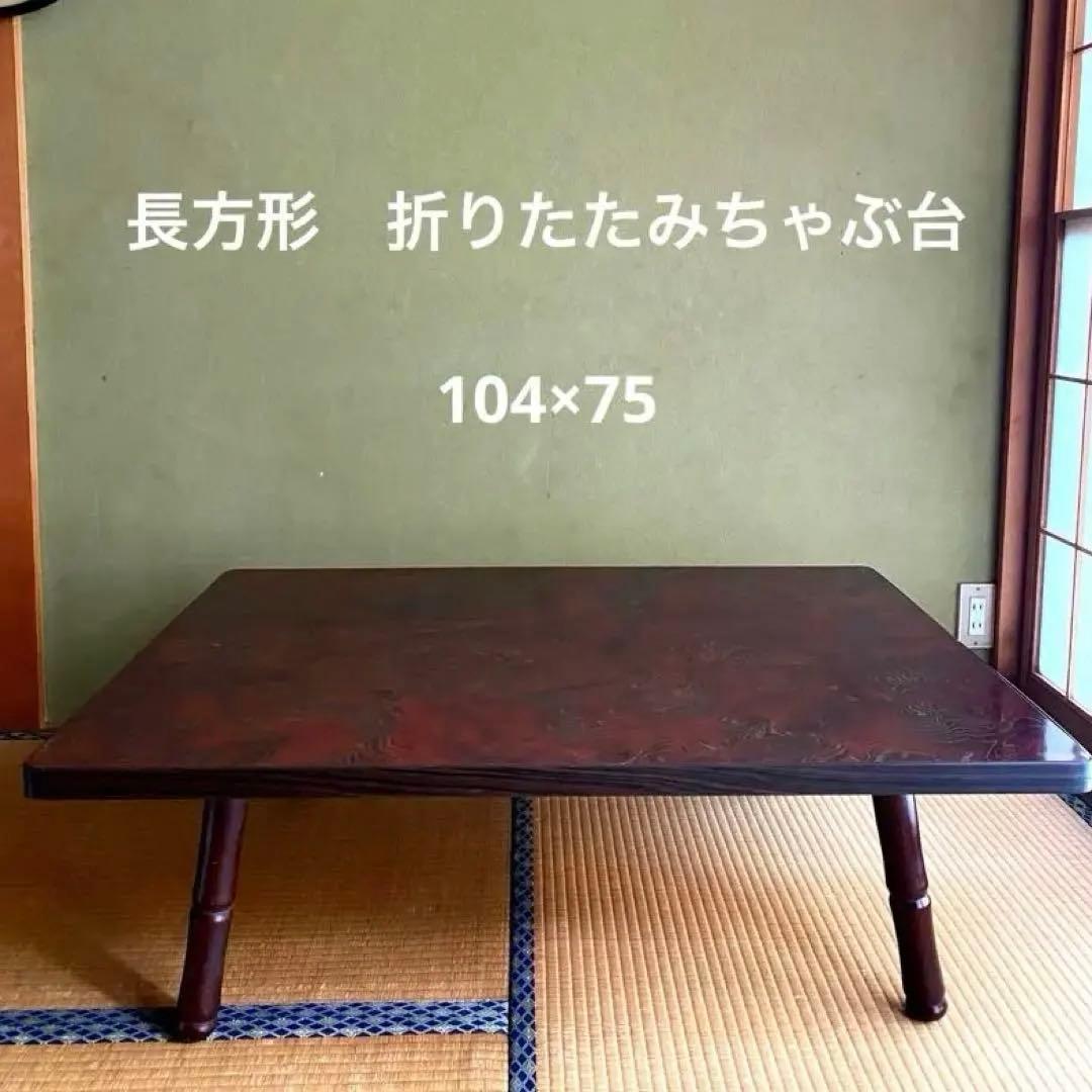 折りたたみ ちゃぶ台 長方形 座卓 昭和レトロ 古民家 - メルカリ