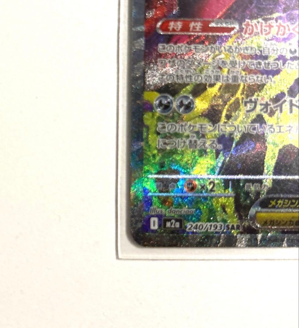 【即日発送】メガゲンガーex SAR