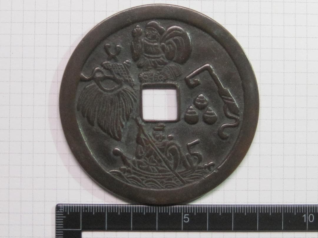 大型絵銭 十福通宝 背/大黒恵美須四宝