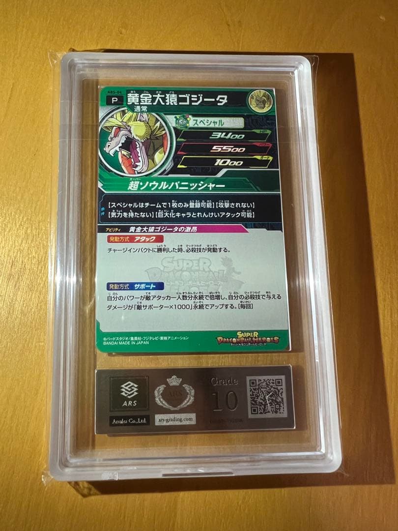 【ARS10】エラー版 abs-04 黄金大猿ゴジータ