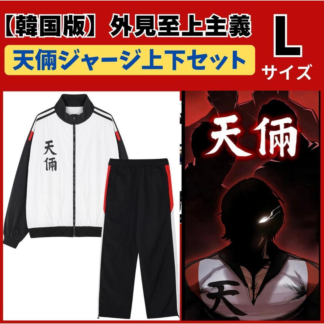 外見至上主義 天良ジャージ Lサイズ 上下セット 埼玉貴仁 韓国限定